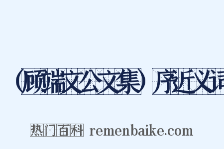 （顾端文公文集）序近义词是什么意思的图片